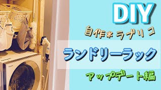 【DIY】ラブリコ　ランドリーラック　アップデート編　#ラブリコ　#ランドリーラック　#アップデート
