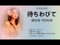 鄧麗君(등려군 , Teresa Teng) - 待ちわびて , 涙の条件 , 長良川艶歌 , ワインカラーの記憶 [ 발음, 가사 한국어 번역]