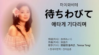 鄧麗君(등려군 , Teresa Teng) - 待ちわびて , 涙の条件 , 長良川艶歌 , ワインカラーの記憶 [ 발음, 가사 한국어 번역]