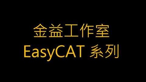 使用EtherCAT Explorer與EasyCAT間互傳資料