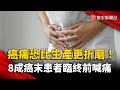 癌痛比生孩子還痛？調查曝：8成癌末患者臨終前飽受折磨｜#寰宇新聞 @globalnewstw