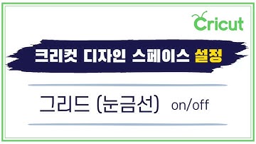 JJ Craft Studio - 크리컷디자인스페이스 그리드 설정 (눈금선) | How to turn grid on/off in Cricut Design Space