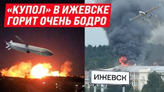 «Купол» в Ижевске атаковал рой БПЛА, оккупантов в Донецке пробило аж до подвала!