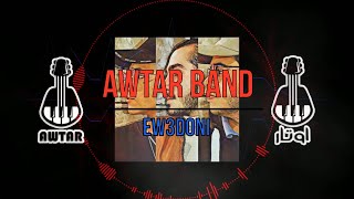 Ew3doni - Hamza Namira | اوعدوني - حمزة نمرة (AWTAR BAND Cover)