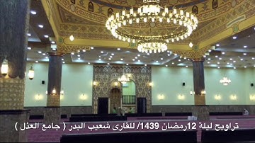 شعيب البدر تلاوة رائعة وبديعة / تراويح ليلة 12رمضان 1439