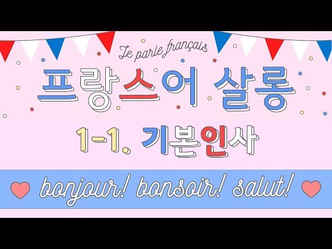 [기초 프랑스어 회화/문법] 1-1. 프랑스어 기본 인사 : &rsquo;안녕하세요&rsquo; - bonjour! / bonsoir! &rsquo;안녕&rsquo; - salut! (feat. Bonjoir!)