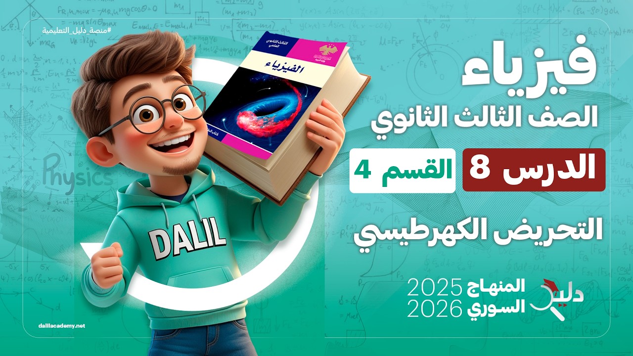 التحريض الكهرطيسي ⚡ فيزياء بكالوريا المنهاج السوري | الدرس 8️⃣ الجزء 4️⃣