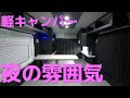 【軽キャン】夜の車内をお見せします！#110
