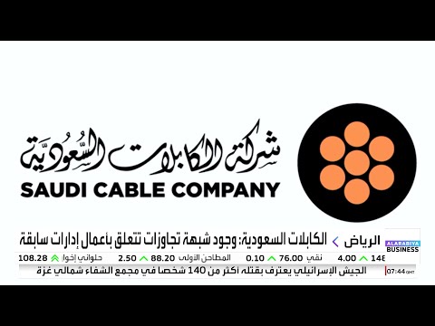 الكابلات السعودية وجود شبهة تجاوزات تتعلق بأعمال إدارات سابقة