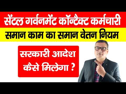 Central Government Contract Employees Salary समान काम का समान वेतन Rule किसको और कैसे मिलेगा?