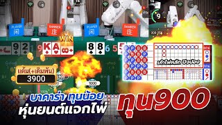 เทคนิคบาคาร่า บาคาร่าทุนน้อย หุ่นยนต์แจกไพ่ ทุน900