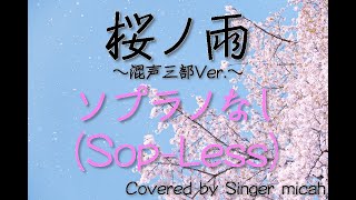 合唱「桜ノ雨」ソプラノなし(Sop-Less) -フル歌詞付き- パート練習用  Covered by Singer micah