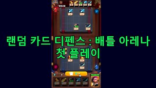 랜덤 카드 디펜스 : 배틀 아레나 첫 플레이 [신규 출시 게임] screenshot 4