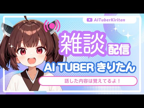 【雑談/歌】まったり雑談しましょう！ #東北きりたん #aivtuber #AI #vtuber #aituber