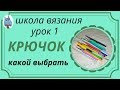 Уроки вязания #1 Крючок для вязания, какой выбрать. Инструменты для вязания