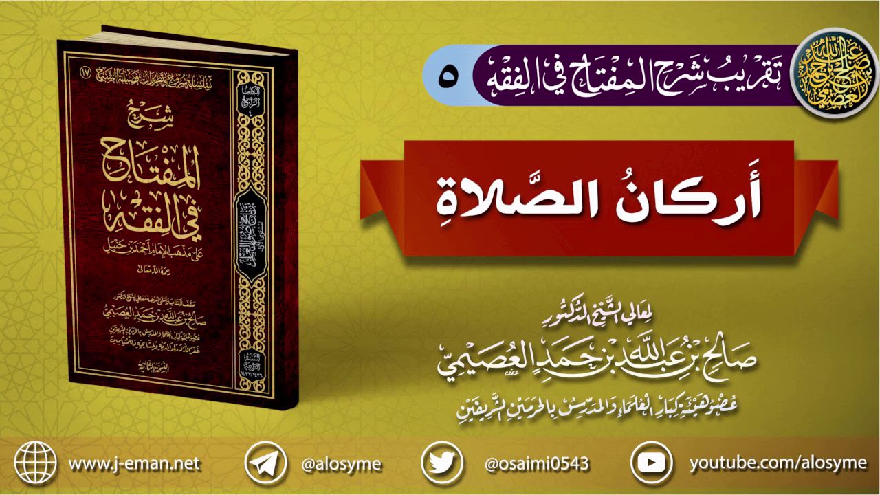 05 أركان الصلاة | تقريب(شرح المفتاح في الفقه) للشيخ صالح العصيمي