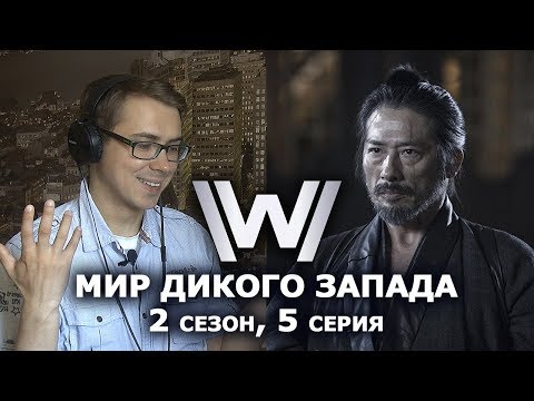 Мир Дикого Запада - 2 сезон 5 серия