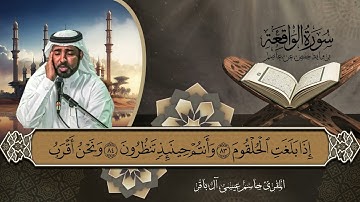 ‏‏سورة الواقعة  - المقرئ جاسم آل باقر