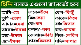 Bangla To Hindi Word Meaning | Bangla Theke Hindi Bhasha | Bangla To Hindi Language screenshot 5