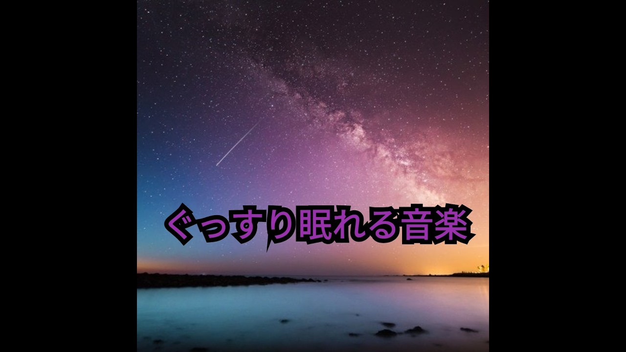 静かな夜に聴きたいピアノ曲｜シニア世代のための癒しBGM・睡眠用