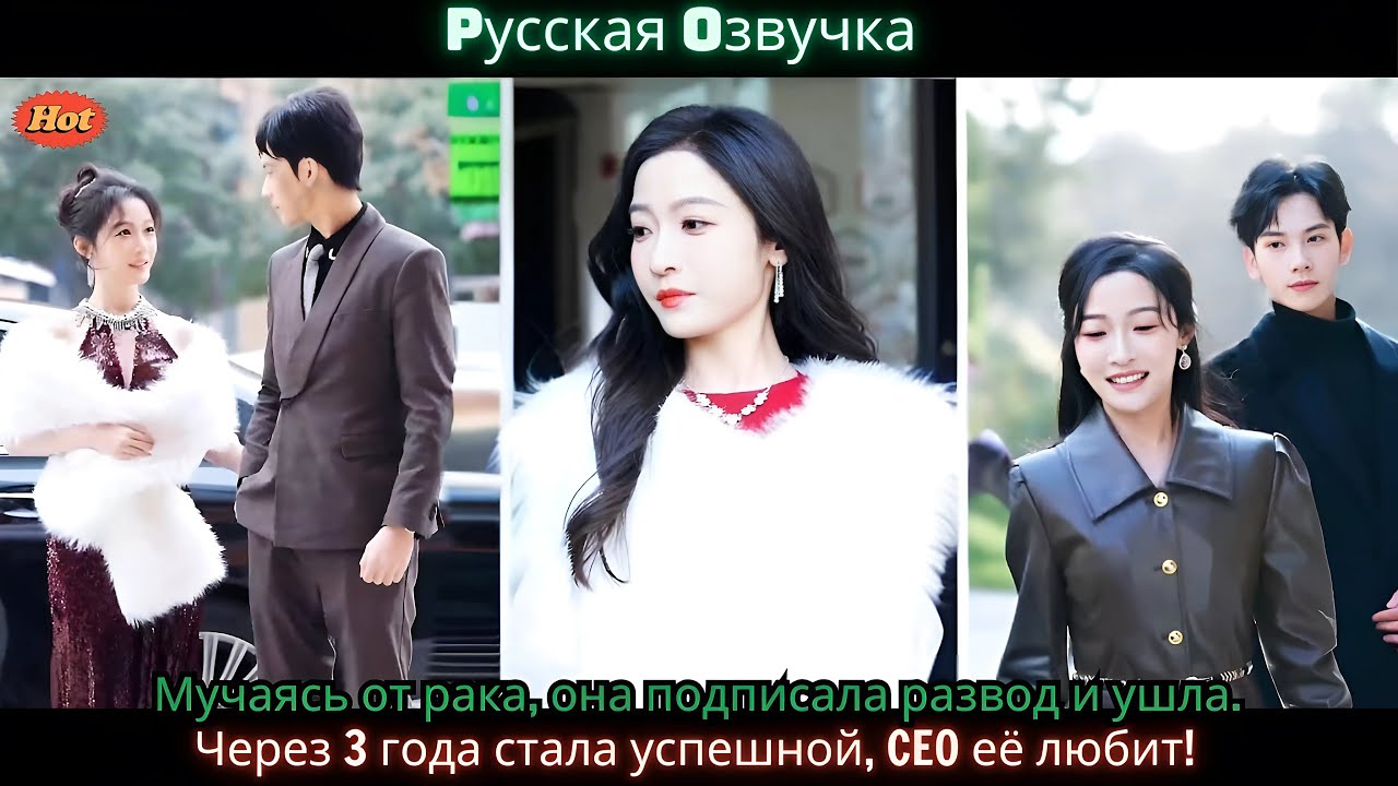 Мучаясь от рака, она подписала развод и ушла. Через 3 года стала успешной, CEO её любит!