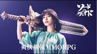 長濱ねる、大剣を豪快に一振り！　「ソード＆ブレイド」TVCM＆コメント