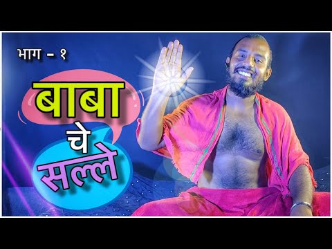 BABA CHE SALLE_Episode 1_New Marathi Web Series 2020_Friendz Production