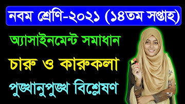 Class 9 Charu O karukola 14th Week Assignment Answer 2021 | নবম শ্রেণির চারু ও কারুকলা ১৪তম সপ্তাহ