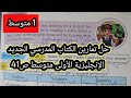 حل تمارين الكتاب المدرسي الجديد الإنجليزية الأولى متوسط ص 41