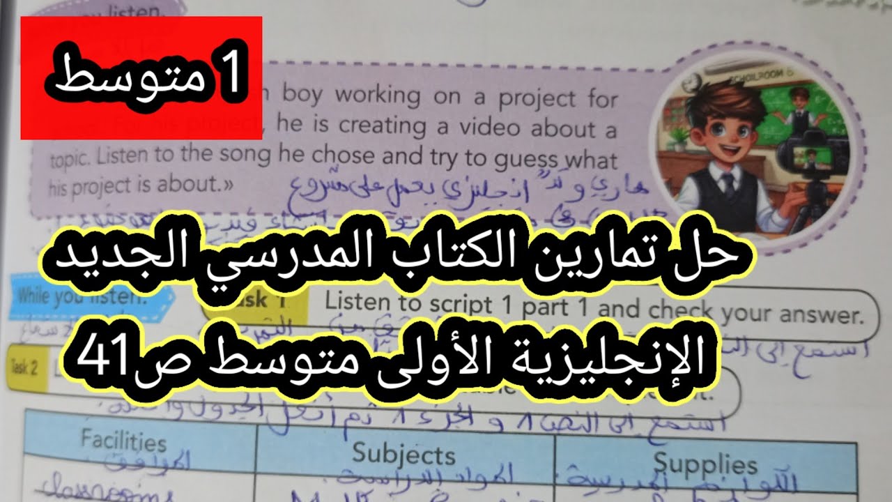 حل تمارين الكتاب المدرسي الجديد الإنجليزية  الأولى متوسط ص 41