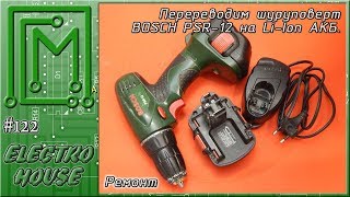 видео: #122. Переводим шуруповерт BOSCH PSR-12 на Li ion АКБ картинка: #122. Переводим шуруповерт BOSCH PSR-12 на Li ion АКБ