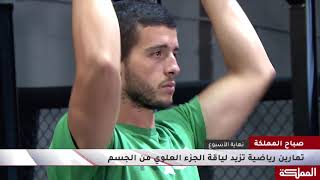 Upper Body at Home Workout - تمارين منزلية للجزء العلوي من الجسم