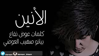 الأنين- هلا بريحه هلي( النسخه الاصليه)2015