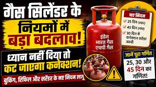 LPG Cylinder New Rules 2024: सावधान! LPG गैस सिलेंडर के नियम बदले