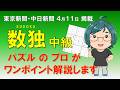 【東京新聞・中日新聞2026.04.11掲載】中級数独のコツ解説【ニコリ公式】