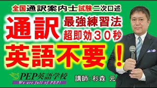 通訳課題を、英語の勉強なしに、30秒で瞬殺できる魔法の練習方法がある！全国通訳案内士試験（通訳ガイド試験）二次口述で問われる「通訳」攻略法を解説！