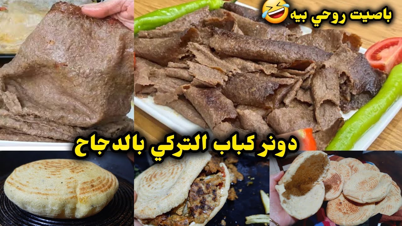 وصفة الكباب لي عاملة ضجة ، كباب دونر التركي Viral Doner Kabab Recipe ...