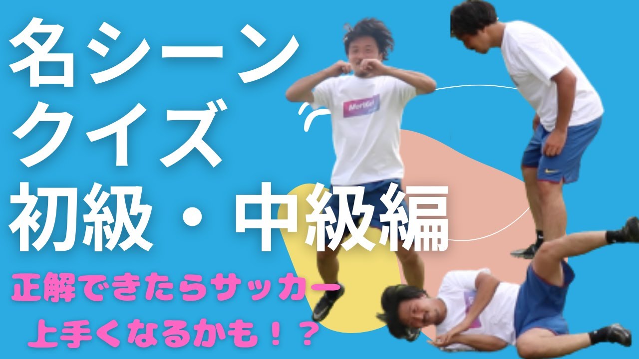 前編 サッカー選手名シーンクイズ第２弾 初級 中級編 Youtube