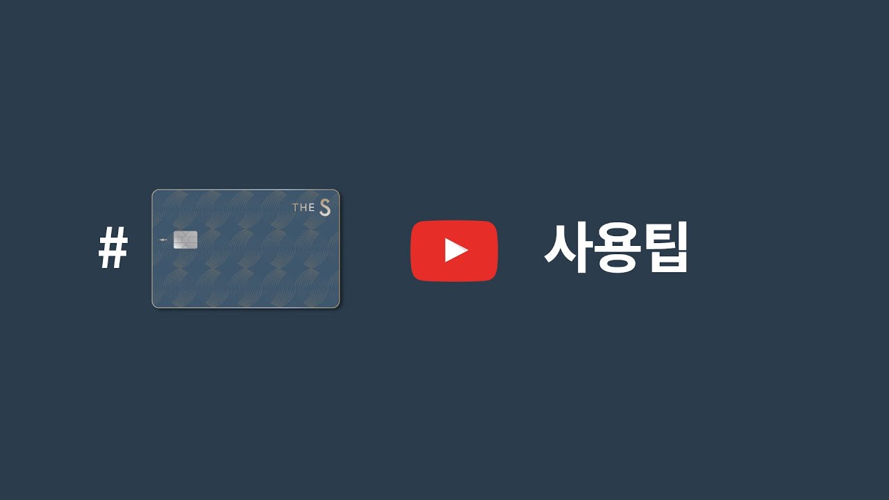 [삼성카드] 신세계 THE S VIP 삼성카드 사용팁