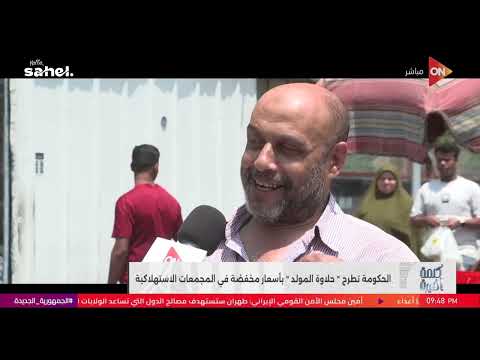كلمة أخيرة - مصر في "مولد النبي" حاجة تالتة خالص.. نزلنا شوفنا الناس بتحب حلويات إيه والأسعار كام