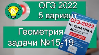 картинка: ОГЭ-2022 Вариант 5 Геометрия №15-19 Лысенко