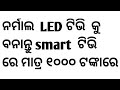 How to convert normal led tv to smart android tv in odia
