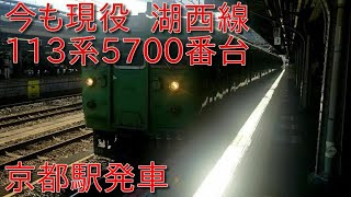 【湖西線・関西では今も現役】113系5700番台(近キトC17編成)京都駅発車シーン