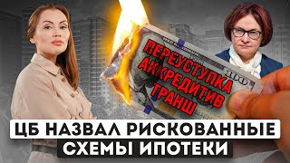 СРОЧНО. Чем грозит аккредитив, транш и переуступка по ДДУ. Новости недвижимости