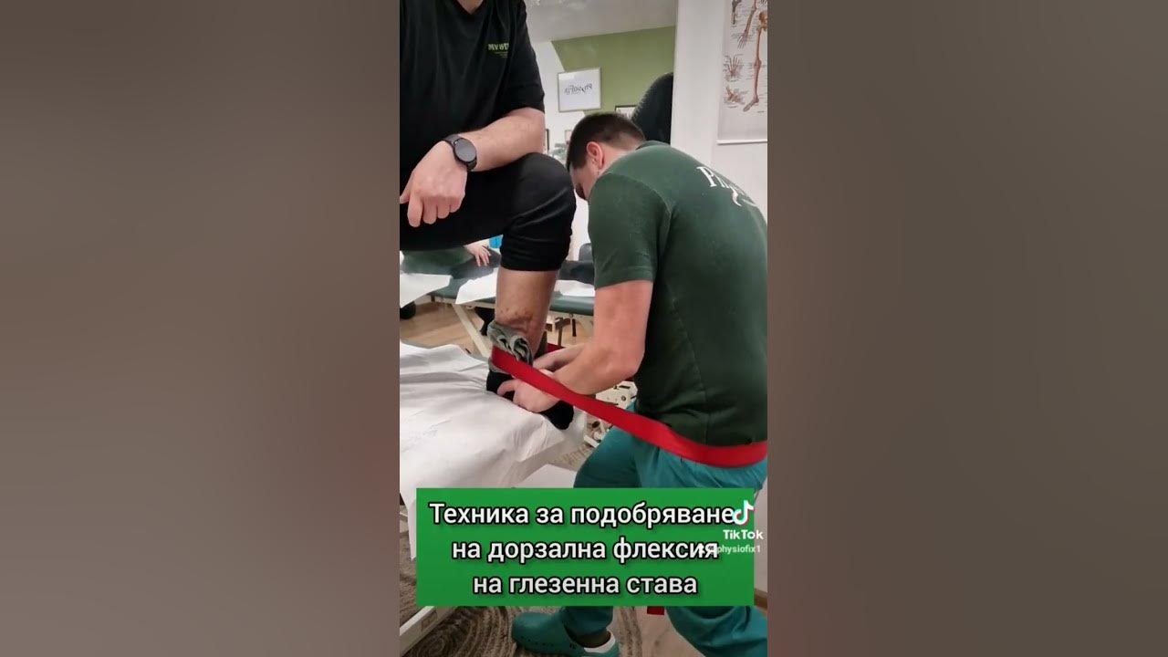 Техника за подобряване на дорзална флексия при глезенна става #пловдив ...