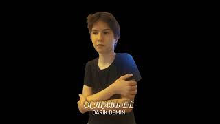 Darik Demin-Оставь Еë Премьера Трека 2024