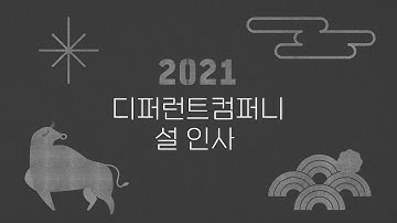 [HAPPY 설날] 2021 디퍼런트컴퍼니 설 인사