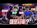 鬥快！邊個揸車最快？挑戰最快圈速！最後誰是冠軍？【魚波vlog#162】FT.鐵騎Hin 59on26