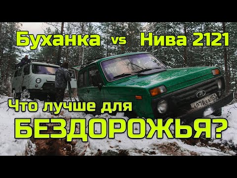 Уаз "Буханка" против Нивы 2121. Что ЛУЧШЕ на БЕЗДОРОЖЬЕ?