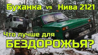 Уаз "Буханка" против Нивы 2121. Что ЛУЧШЕ на БЕЗДОРОЖЬЕ?